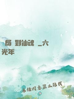 開局簽到仙魂體