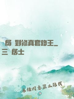 開局簽到修真套路王