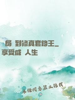 開局簽到修真套路王