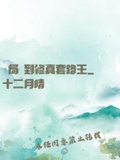 開局簽到修真套路王