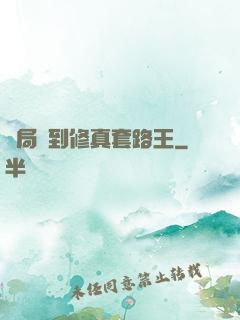 開局簽到修真套路王