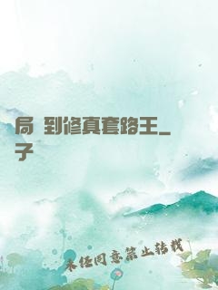 開局簽到修真套路王