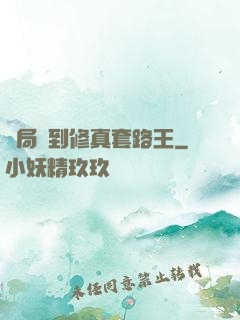 開局簽到修真套路王