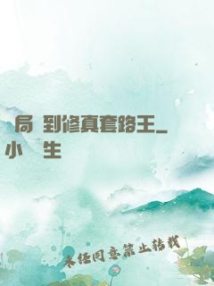 開局簽到修真套路王