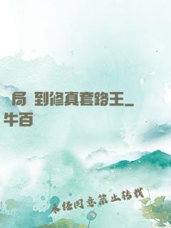 開局簽到修真套路王