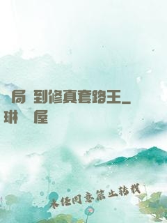 開局簽到修真套路王
