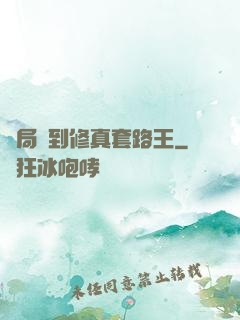 開局簽到修真套路王