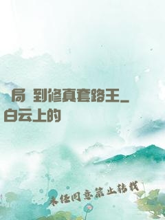 開局簽到修真套路王