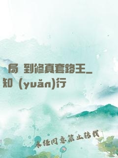 開局簽到修真套路王