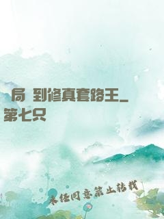 開局簽到修真套路王