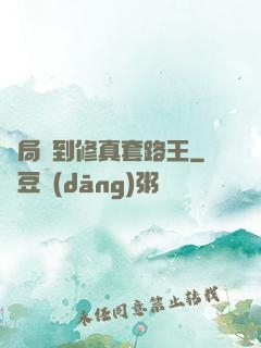 開局簽到修真套路王