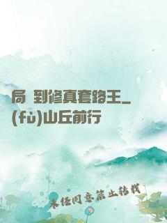 開局簽到修真套路王