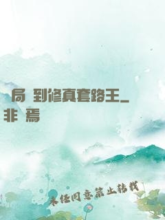 開局簽到修真套路王