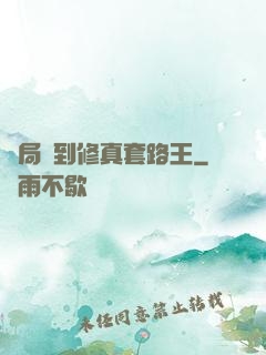 開局簽到修真套路王