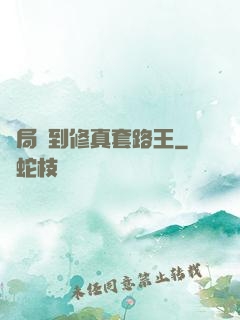 開局簽到修真套路王