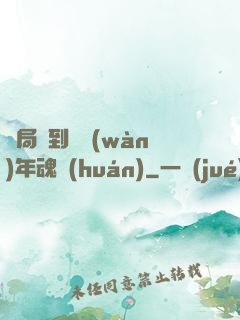 開局簽到億萬(wàn)年魂環(huán)