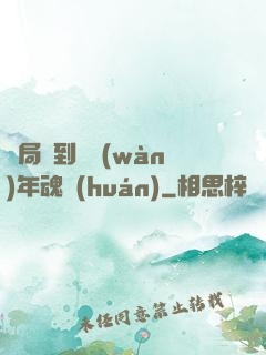開局簽到億萬(wàn)年魂環(huán)