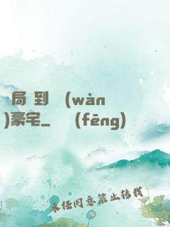 開局簽到億萬(wàn)豪宅