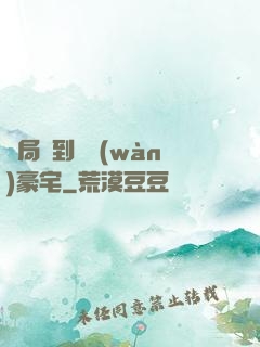 開局簽到億萬(wàn)豪宅