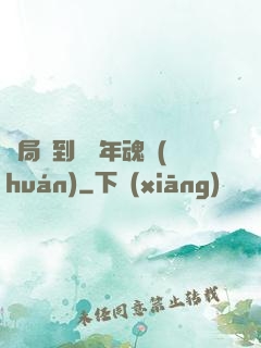開局簽到億萬年魂環(huán)