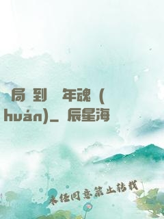 開局簽到億萬年魂環(huán)