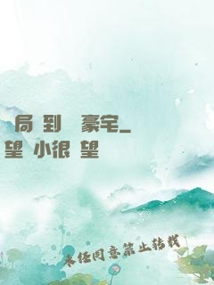 開局簽到億萬豪宅