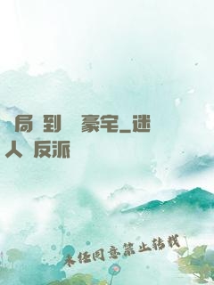 開局簽到億萬豪宅