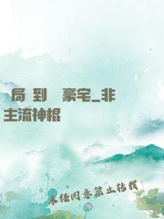 開局簽到億萬豪宅