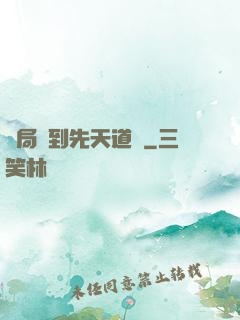 開局簽到先天道體