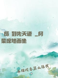 開局簽到先天道體