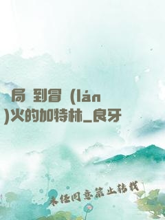 開局簽到冒藍(lán)火的加特林