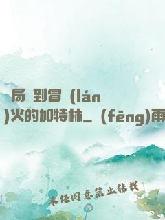 開局簽到冒藍(lán)火的加特林