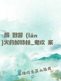 開局簽到冒藍(lán)火的加特林