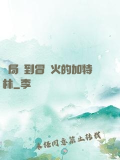 開局簽到冒藍火的加特林