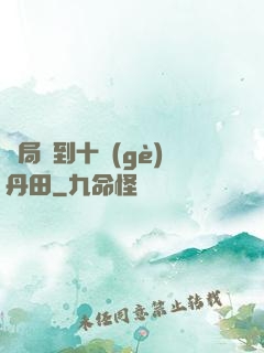 開局簽到十個(gè)丹田