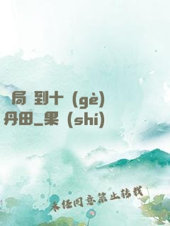 開局簽到十個(gè)丹田