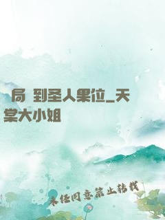 開局簽到圣人果位
