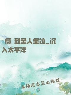 開局簽到圣人果位