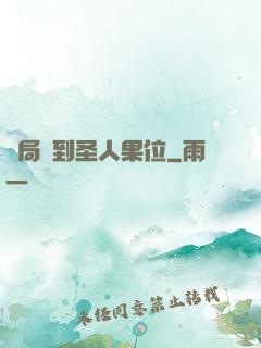 開局簽到圣人果位