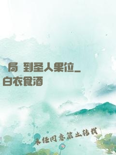 開局簽到圣人果位