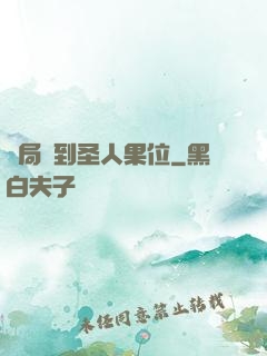 開局簽到圣人果位