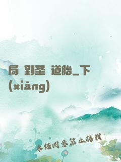 開局簽到圣體道胎