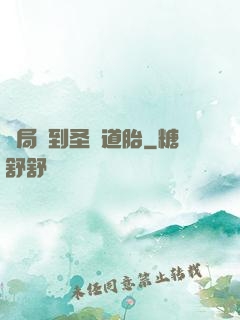 開局簽到圣體道胎