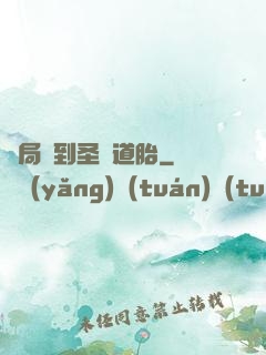 開局簽到圣體道胎