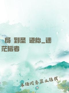 開局簽到圣體道胎