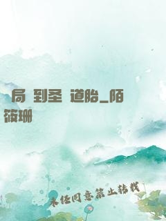 開局簽到圣體道胎