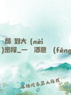 開局簽到大內(nèi)密探