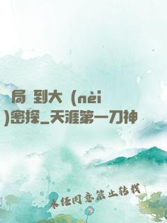 開局簽到大內(nèi)密探