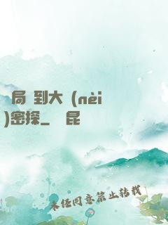 開局簽到大內(nèi)密探