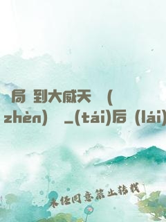 開局簽到大威天龍鎮(zhèn)獄勁